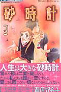 楽天ブックス 砂時計 3 芦原妃名子 本 楽天ブックス 砂時計 3 芦原妃名子 本